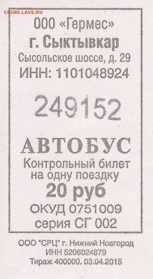 Автобусные билеты, г. Сыктывкар - СГ 002 (черный)
