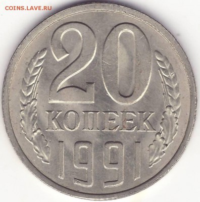 20 копеек 1991 л – ПЕРЕПУТКА ––––––– до 18.08.15_22:22 - Image0001.JPG
