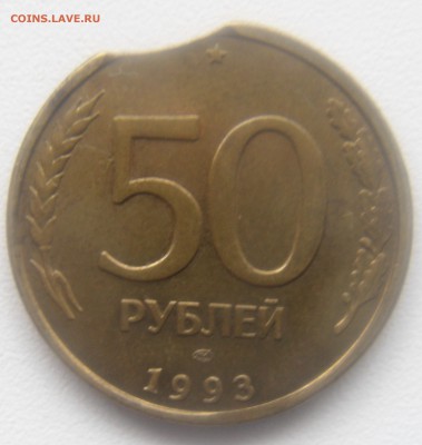 5О руб.1993 год выкус(оценка) - DSC00126.JPG