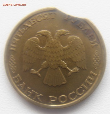 5О руб.1993 год выкус(оценка) - DSC00133.JPG