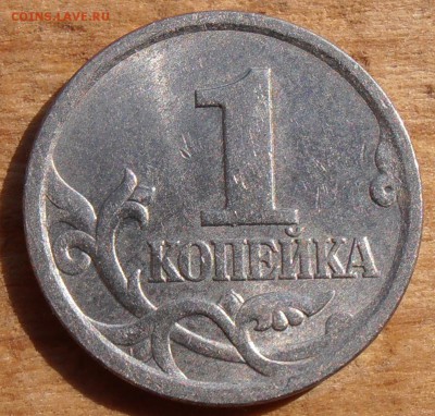 1 копейка 2003СП, какой штемпель? - P1010387.JPG