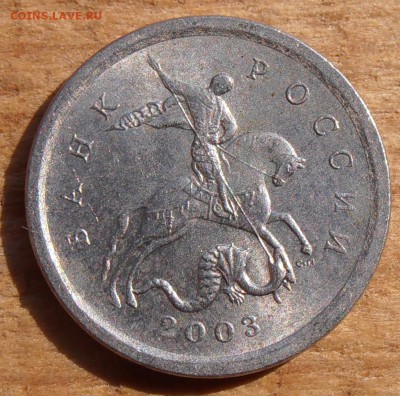 1 копейка 2003СП, какой штемпель? - P1010386.JPG