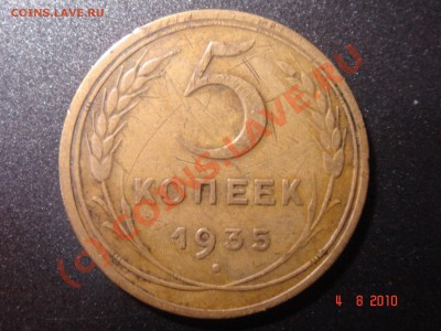 5 коп. 1935н г. до 04.08.10 23-00 мск - 1