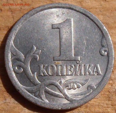 1 копейка 2003СП, какой штемпель? - P1010389.JPG