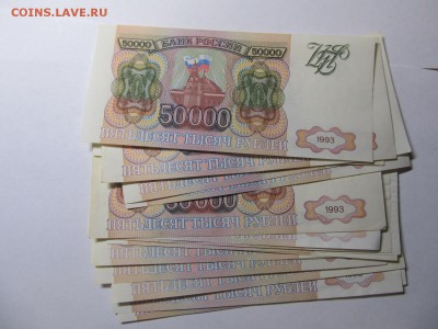 Номинал 50 000 рублей России 1993-94 гг - IMG_3483[1].JPG
