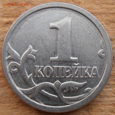 1 копейка 2003СП, какой штемпель? - P1010402.JPG