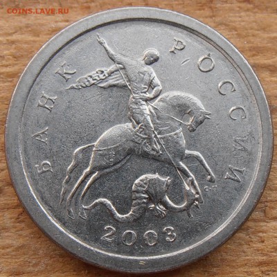 1 копейка 2003СП, какой штемпель? - P1010404.JPG