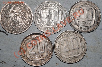 d 20 копееек 1932,36,43,46,57 до 07.08.10 21 МСК - DSC_0288
