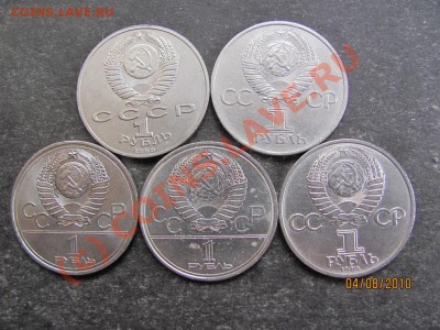 1руб.Юбил.1980,81,84.88-5шт.до 10 авг.2010 г.до 21.00.Мск. - IMG_2035