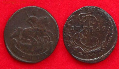 Империя.Денга 1766 ЕМ(неплохая), до 14.08.15 в 22:10 МСК - Денга 1766 ЕМ