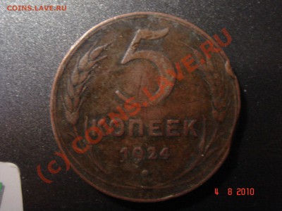 5 коп. 1924 г. до 04.08.10 23-00 мск - 1
