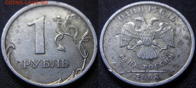 Шлифовка - фото, примеры, теория - Шлифовка 1 рубль 2008 сп
