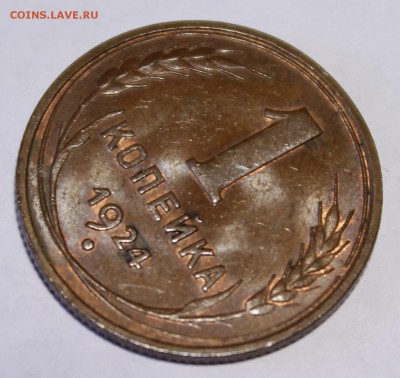 1 копейка 1924 Штемпельный UNC_С200р__16.08.15 - _MG_1068.JPG