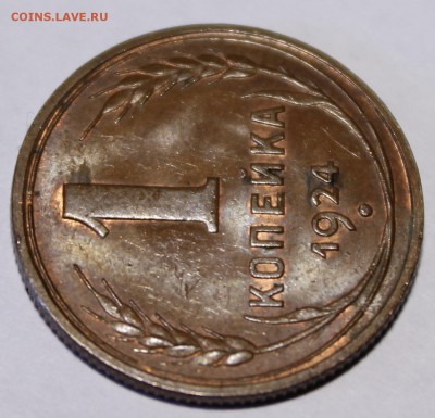 1 копейка 1924 Штемпельный UNC_С200р__16.08.15 - _MG_1067.JPG