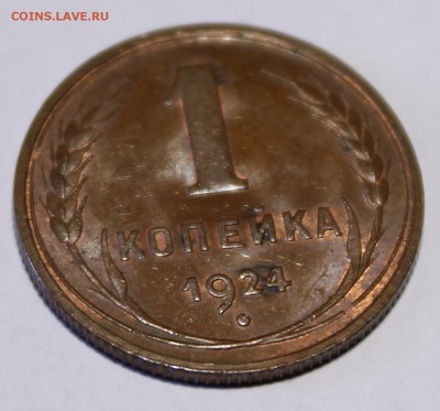 1 копейка 1924 Штемпельный UNC_С200р__16.08.15 - _MG_1064.JPG