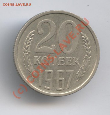 20 копеек 1967г.Из обращения.До 9 августа 2010г.22-01 по МСК - Изображение 938