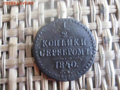 2 копейки 1840 СМ. До 19.08.2015г. - 19 и 20 001.JPG