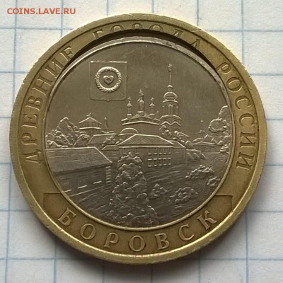 МОНЕТА 10 РУБЛЕЙ БОРОВСК (БРАК) - WP_20150802_030