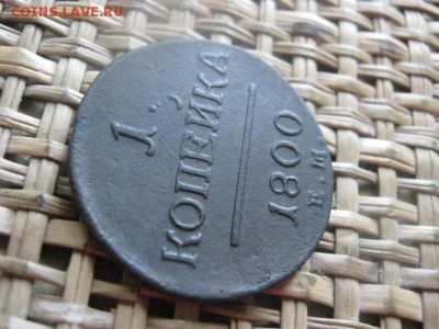 Копейка 1800 ЕМ. До 19.08.2015г. - 19 и 20 012.JPG