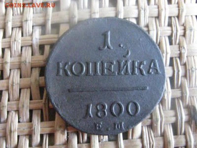 Копейка 1800 ЕМ. До 19.08.2015г. - 19 и 20 009.JPG