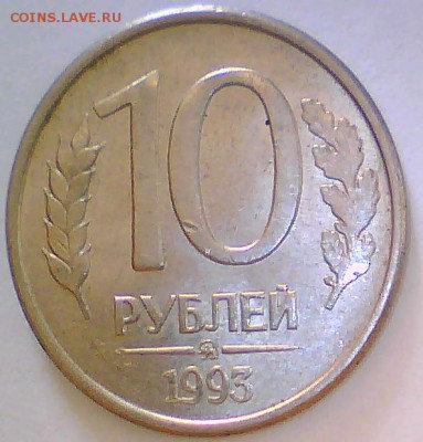 Расколы 10к.91г,10р.93г,20р.92,выкус+Бонус,до 17.08 - 10р93-2.JPG
