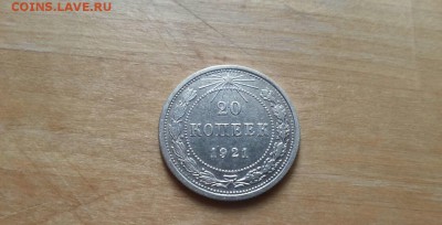 20 копеек 1930 и 20 копеек 1921 - 1852257060