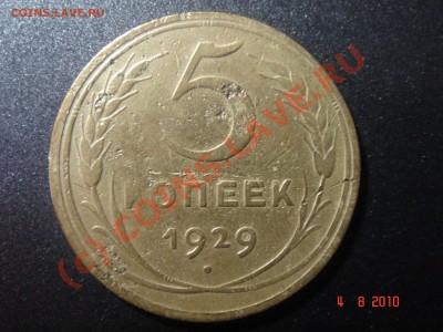 5 коп. 1929 г. до 04.08.2010 23-00 мск - 1