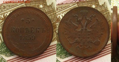 5 копеек 1859 ЕМ(неплохие), до 17.08.15 в 22:10 МСК - 5 копеек 1859 ЕМ