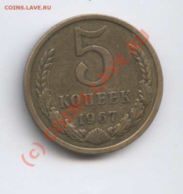 5 копеек 1967г.Из обращения.До 9 августа 2010г.22-01 по МСК - Изображение 940