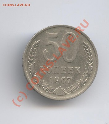 50 копеек 1967г.Из обращения.До 9 августа 2010г.22-01 по МСК - Изображение 942