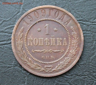 1 копейка Николай II 1909г. (кабинетная)  до 17.08.2015г. - IMG_6699.JPG