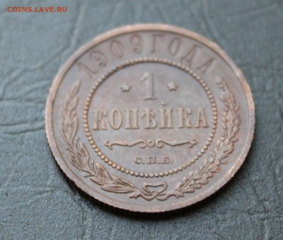 1 копейка Николай II 1909г. (кабинетная)  до 17.08.2015г. - IMG_6700.JPG