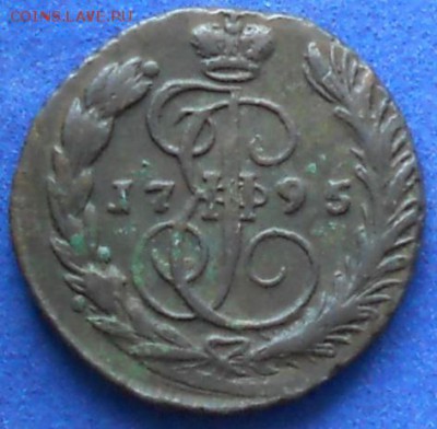копейка 1795г до 15.08.15. - DSCN0727.JPG
