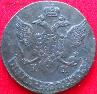 5коп 1791г КМ - DSCN0730.JPG