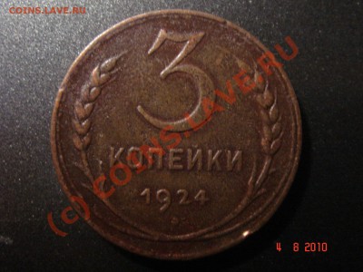 3 коп. 1924 г. до 08.08.10 23-00 мск - 1