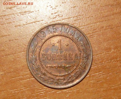 1 коп. 1915 год с ост. штемп. блеска 19.08.15 г. в 23.59.59 - 1.JPG
