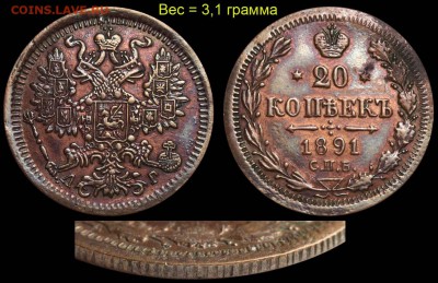 Фальшивые монеты России до 1917г сделанные в ущерб обращению - 20-1891-03-3