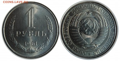 1 рубль 1961 UNC гурт с фаской до 20.08.15 в 22-00 мск - 1 rub 1961 faska