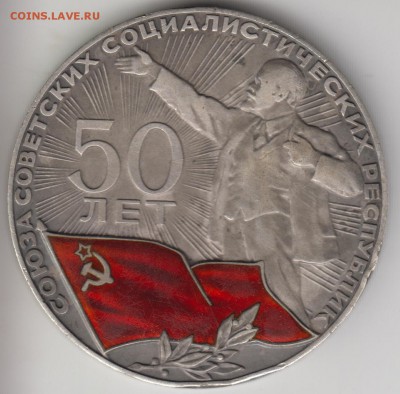 Настольная медаль 50 лет СССР. Серебро 925. Эмаль. До 19.08. - 50ссср