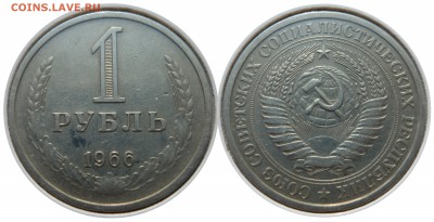 1 рубль 1966 до 20.08.15 в 22-00 мск - 1 rub 1966