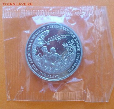 Партизаны 3 рубля 1994г Proof запайка - DSC_0399~2