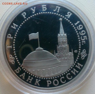 3 рубля Освобождение Вены 1995г Proof - DSC_0365~2