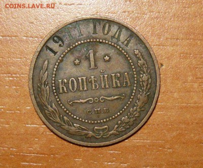 1 копейка 1911 год 19.08.15 г. в 23.59.59 - 1.JPG