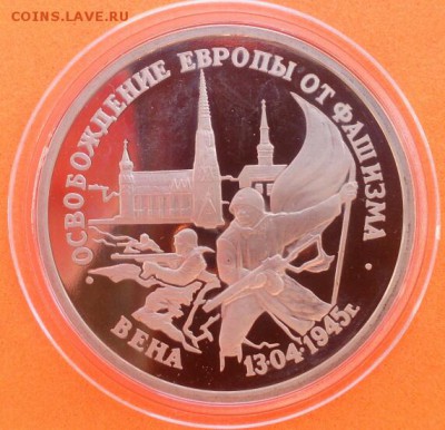 3 рубля Освобождение Вены 1995г Proof - DSC_0430~2