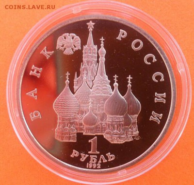 1 рубль Колас 1992г Proof - DSC_0420~2