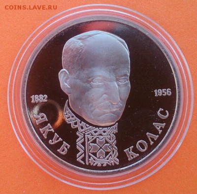 1 рубль Колас 1992г Proof - DSC_0416~2