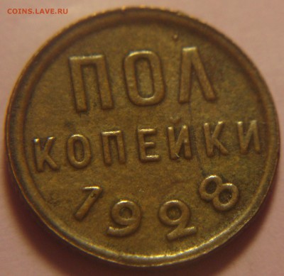 ПОЛ КОПЕЙКИ 1925 , 1927 , 1928 гг прошу оценить ! - DSC09578.JPG