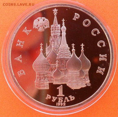 1 рубль Нахимов 1992г Proof - DSC_0423~2
