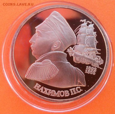 1 рубль Нахимов 1992г Proof - DSC_0421~2