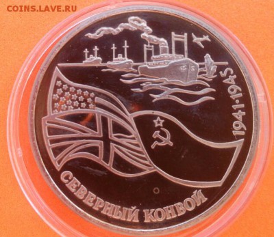 3 рубля Северный конвой 1992г Proof - DSC_0433~2